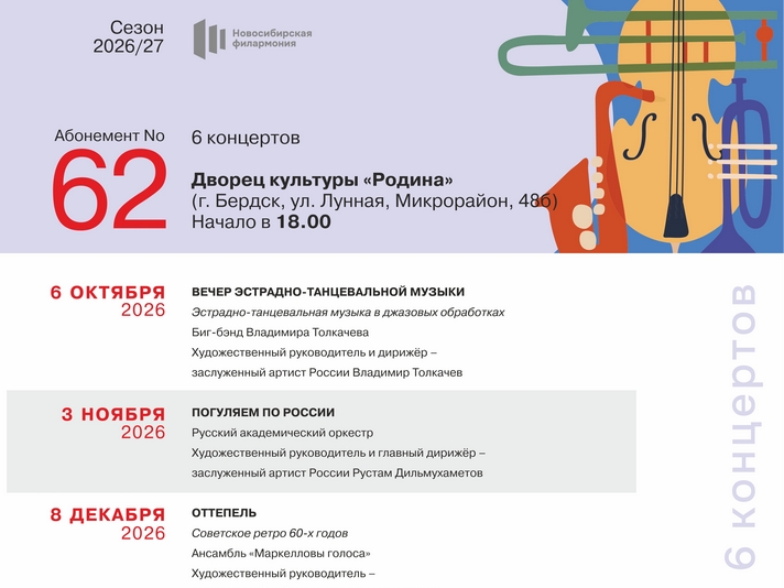 Открыта продажа билетов Абонемента 62 сезон 2026/27 Открыта продажа билетов Абонемента 62 сезон 2026/27